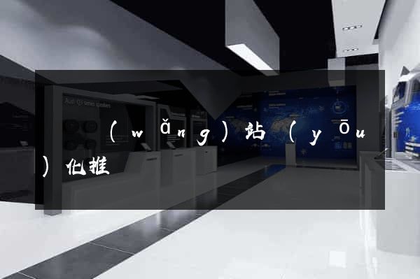 壽縣網(wǎng)站優(yōu)化推廣