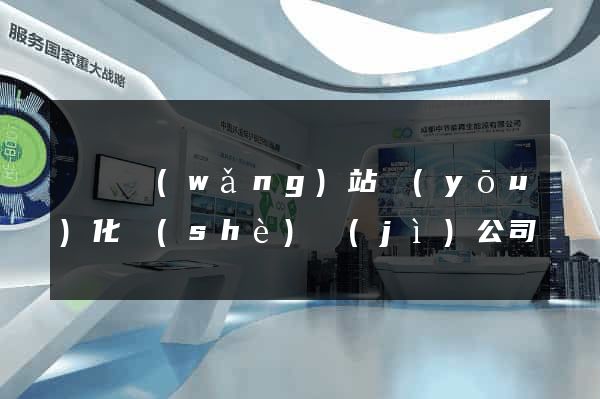 壽縣網(wǎng)站優(yōu)化設(shè)計(jì)公司