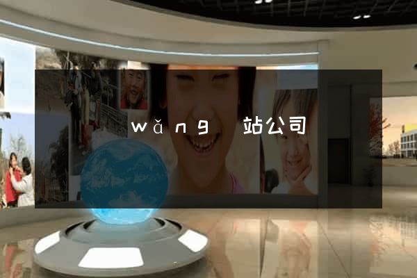 壽縣網(wǎng)站公司