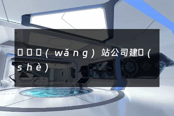 壽縣網(wǎng)站公司建設(shè)
