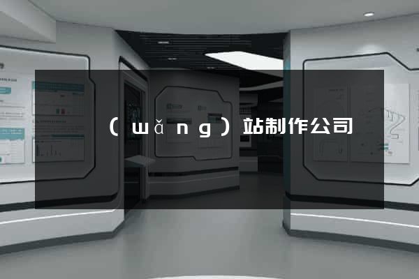 壽縣網(wǎng)站制作公司