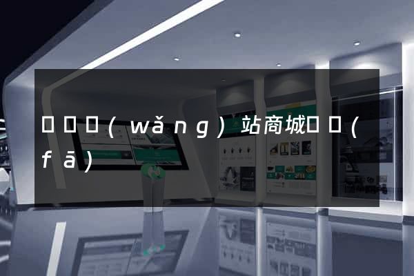壽縣網(wǎng)站商城開發(fā)