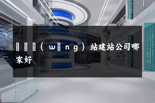 壽縣網(wǎng)站建站公司哪家好