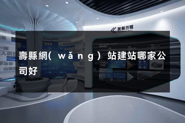 壽縣網(wǎng)站建站哪家公司好