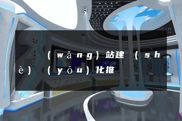 壽縣網(wǎng)站建設(shè)優(yōu)化推廣