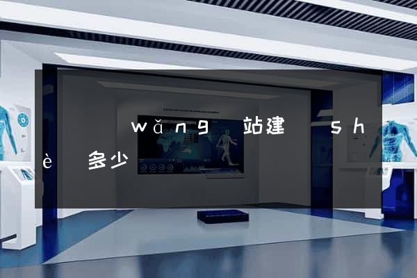 壽縣網(wǎng)站建設(shè)多少錢