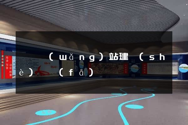 壽縣網(wǎng)站建設(shè)開發(fā)