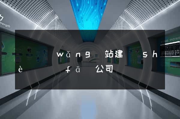 壽縣網(wǎng)站建設(shè)開發(fā)公司
