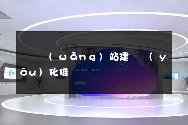 壽縣網(wǎng)站建設優(yōu)化推廣