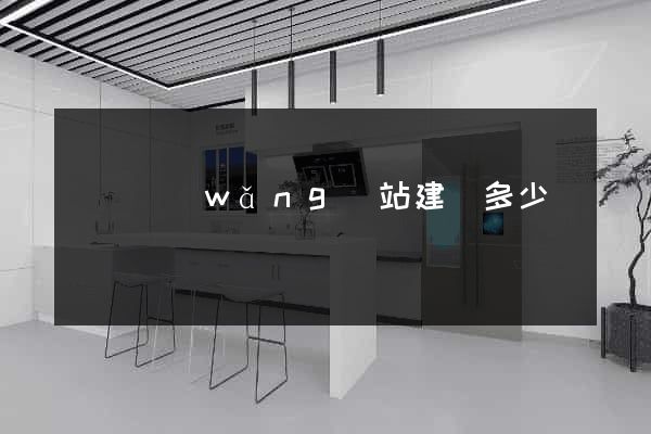 壽縣網(wǎng)站建設多少錢