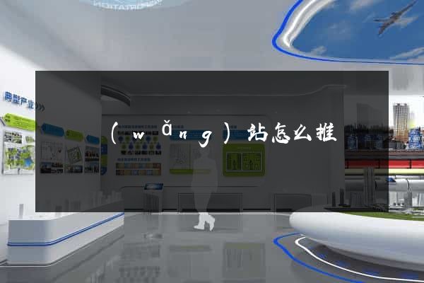 壽縣網(wǎng)站怎么推廣