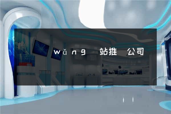 壽縣網(wǎng)站推廣公司