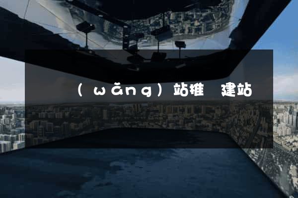 壽縣網(wǎng)站推廣建站