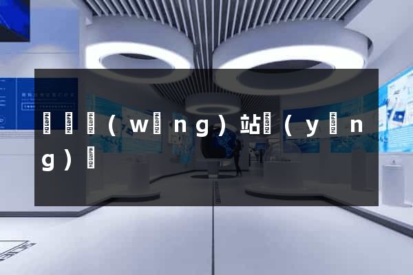 壽縣網(wǎng)站營(yíng)銷