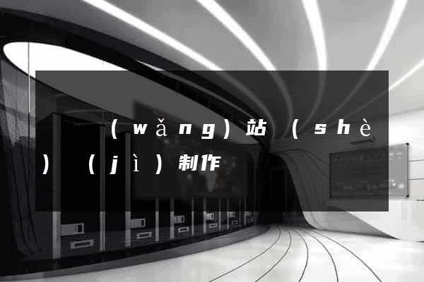 壽縣網(wǎng)站設(shè)計(jì)制作