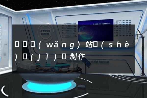 壽縣網(wǎng)站設(shè)計(jì)與制作