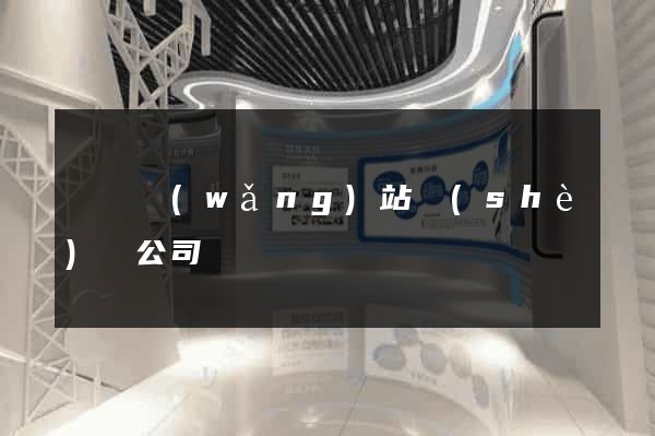 壽縣網(wǎng)站設(shè)計公司