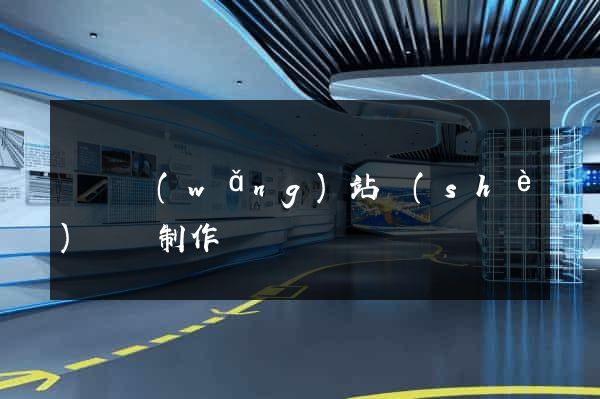 壽縣網(wǎng)站設(shè)計與制作
