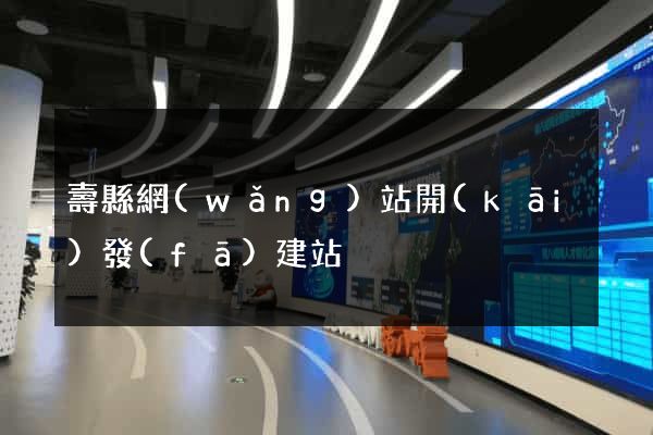 壽縣網(wǎng)站開(kāi)發(fā)建站