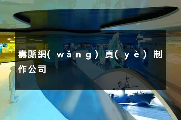 壽縣網(wǎng)頁(yè)制作公司