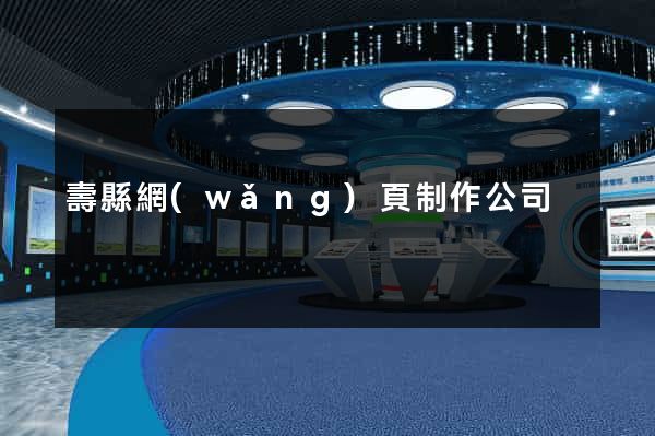 壽縣網(wǎng)頁制作公司