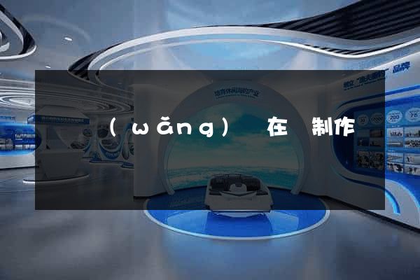 壽縣網(wǎng)頁在線制作