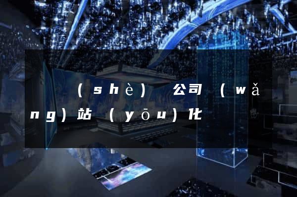 壽縣設(shè)計公司網(wǎng)站優(yōu)化