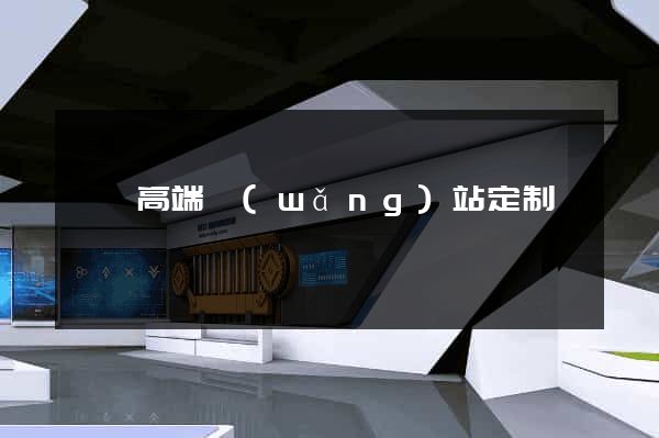 壽縣高端網(wǎng)站定制