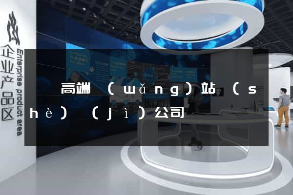 壽縣高端網(wǎng)站設(shè)計(jì)公司