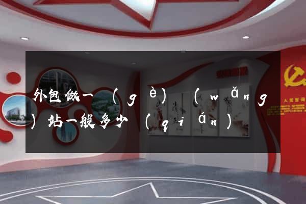 外包做一個(gè)網(wǎng)站一般多少錢(qián)