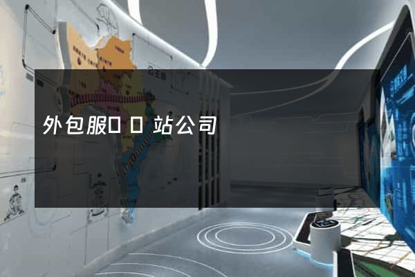外包服務網站公司