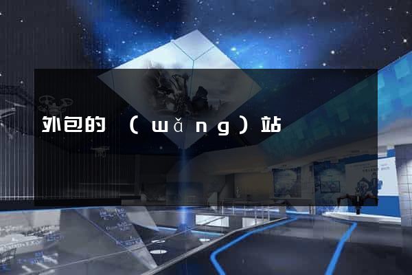 外包的網(wǎng)站