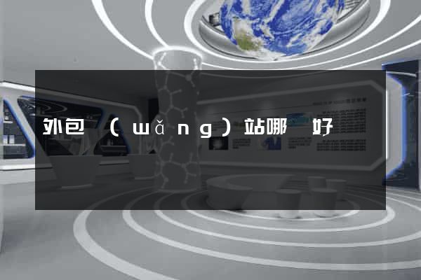 外包網(wǎng)站哪個好