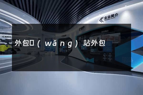 外包網(wǎng)站外包