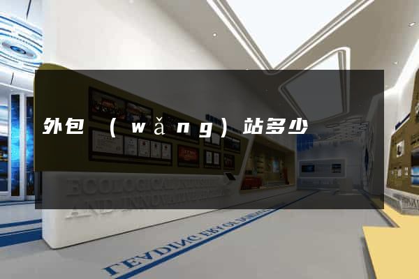 外包網(wǎng)站多少錢