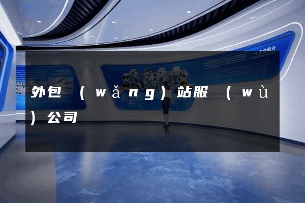 外包網(wǎng)站服務(wù)公司