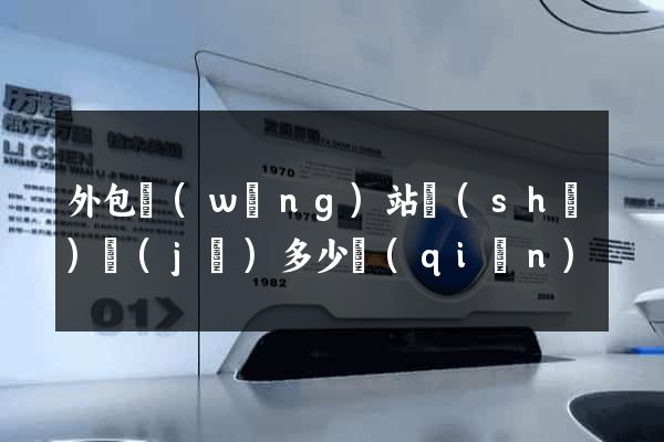 外包網(wǎng)站設(shè)計(jì)多少錢(qián)