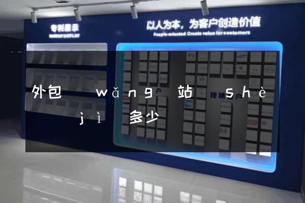 外包網(wǎng)站設(shè)計(jì)多少錢