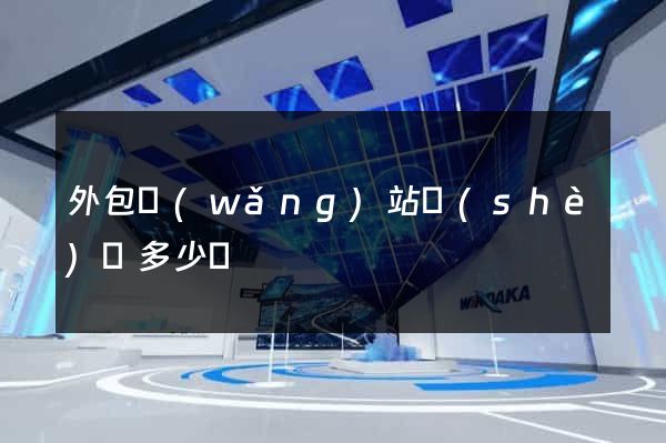 外包網(wǎng)站設(shè)計多少錢