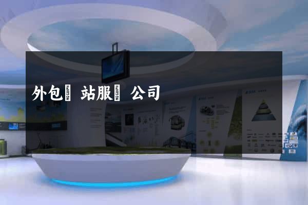外包網站服務公司