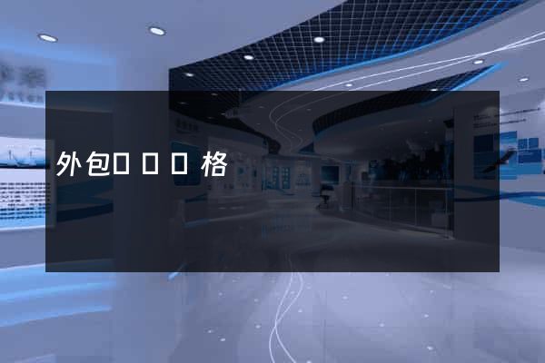 外包網頁價格
