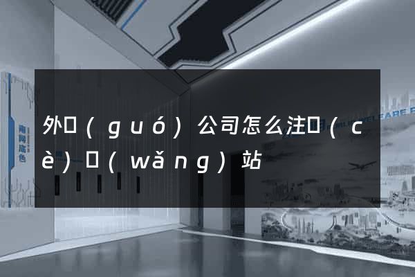 外國(guó)公司怎么注冊(cè)網(wǎng)站