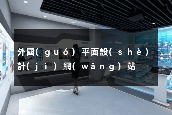 外國(guó)平面設(shè)計(jì)網(wǎng)站