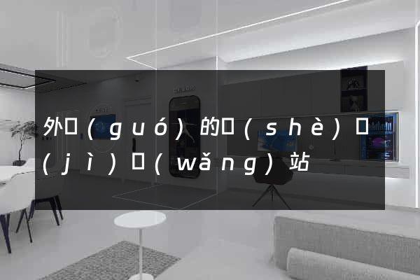 外國(guó)的設(shè)計(jì)網(wǎng)站