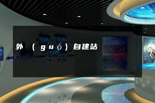 外國(guó)自建站