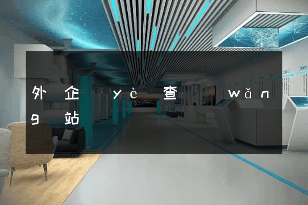 外國企業(yè)查詢網(wǎng)站