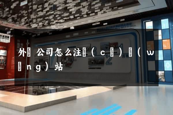 外國公司怎么注冊(cè)網(wǎng)站