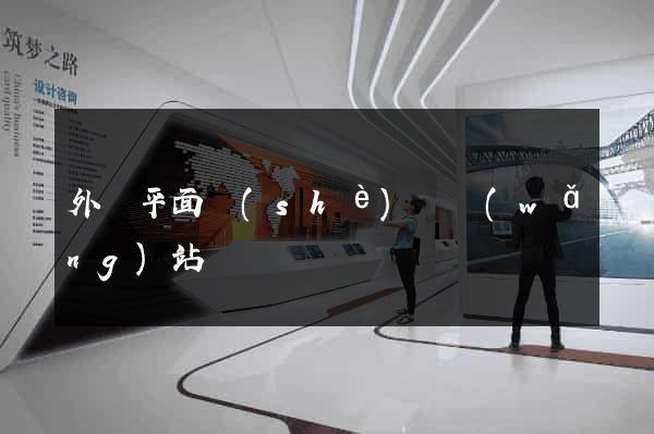 外國平面設(shè)計網(wǎng)站