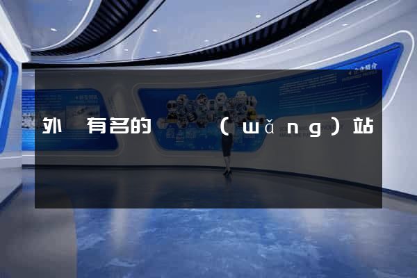 外國有名的設計網(wǎng)站
