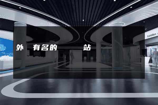 外國有名的設計網站